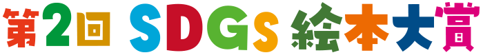 第２回 SDGs絵本大賞