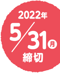 2022年5月31日（月）締切