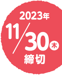 2023年11月30日（木）締切
