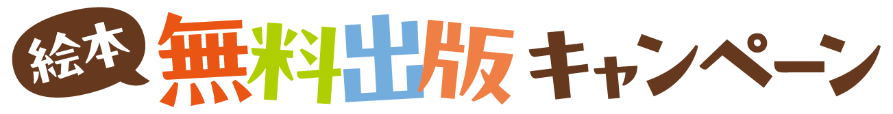 絵本無料出版キャンペーン