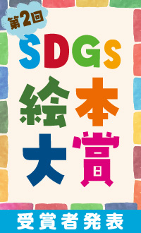 第1回SDGs絵本大賞・受賞作品発表