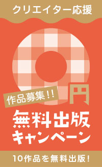 クリエイター応援 無料出版キャンペーン