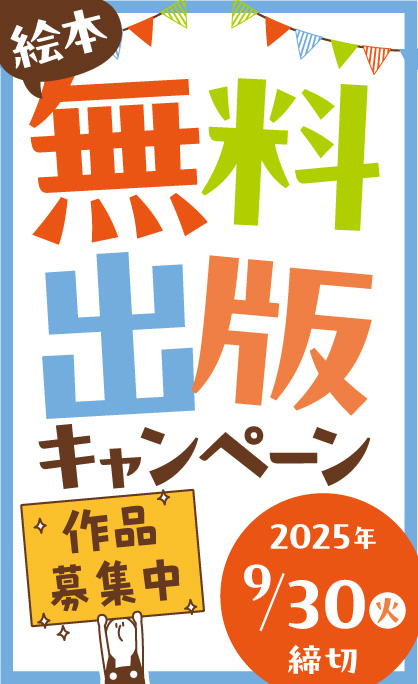 絵本無料出版キャンペーン