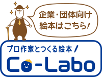 企業・団体向け プロ作家と作る絵本 Co-Labo（コラボ）