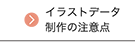 イラストデータ制作の注意点