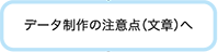 データ制作の注意点（文章）へ