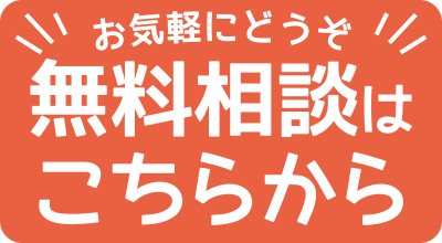 お気軽にどうぞ 無料相談はこちらから