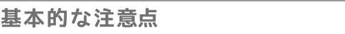 基本的な注意点