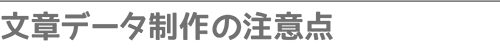 文章データ制作の注意点