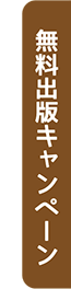無料出版キャンペーン